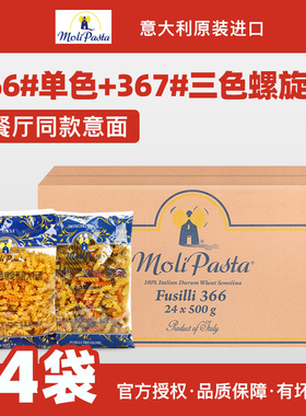 莫利366#单色367#三色螺旋形意大利面500g*24袋 整箱商用意粉意面