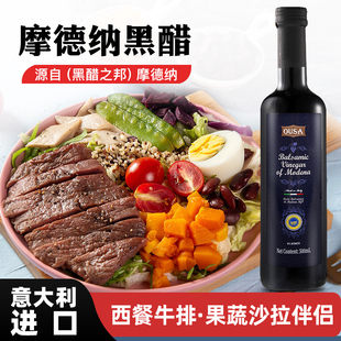 进口欧萨摩德纳黑醋500ml 意大利黑醋汁葡萄酿造食用醋沙拉油醋汁