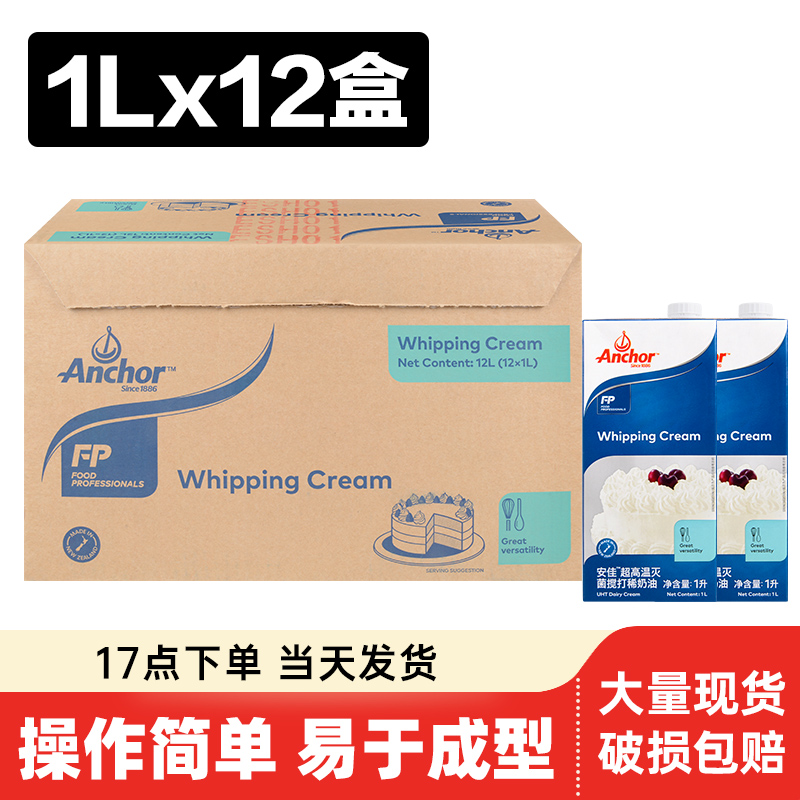 安佳整箱商用批发淡奶油1L*12盒