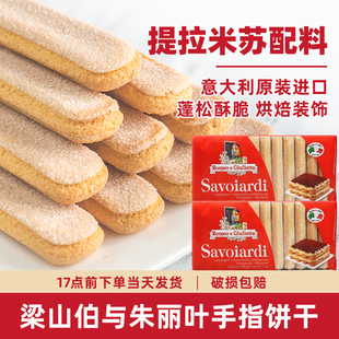 梁山伯与朱丽叶手指饼干200g意大利进口提拉米苏蛋糕拇指饼原材料
