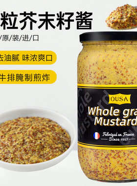 法国进口欧萨整粒芥末籽酱800g