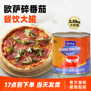 意大利进口欧萨碎番茄罐头2.55kg商用意粉意面酱披萨番茄沙司原料