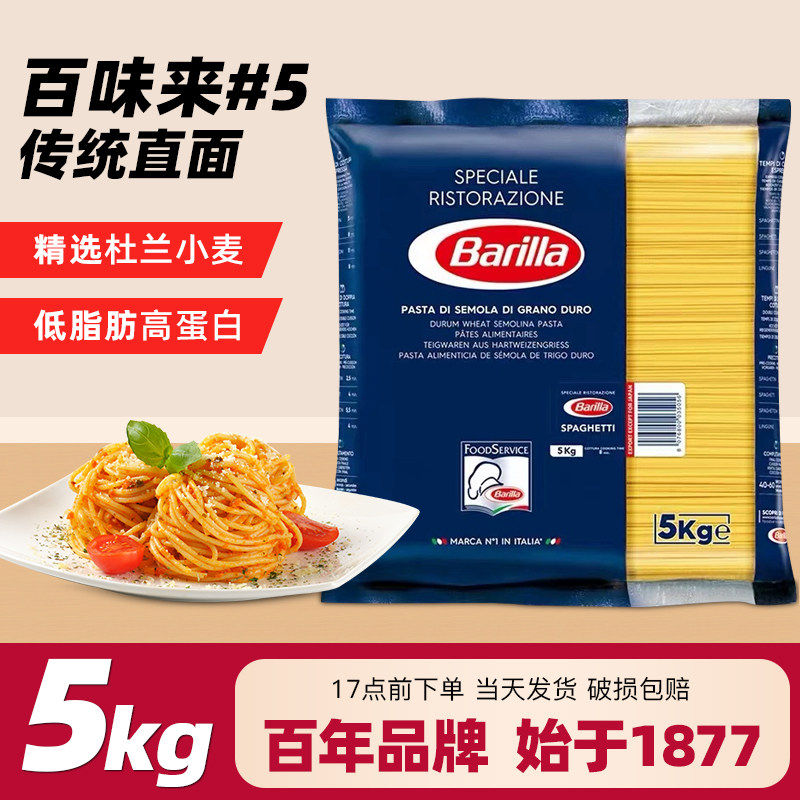 进口Barilla百味来#5直形意大利面5kg大袋意面意粉意面餐饮装商用