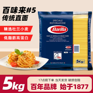 进口Barilla百味来#5直形意大利面5kg大袋意面意粉意面餐饮装商用