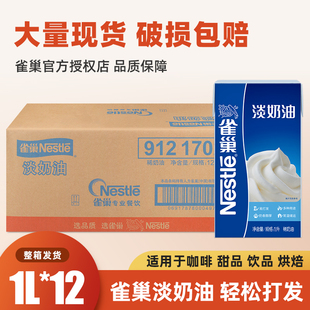 雀巢淡奶油1L 整箱商用动物烹饪焙烤稀奶油蛋糕奶茶烘焙专用 12盒