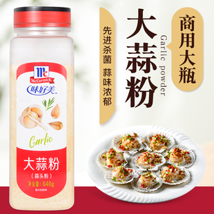 味好美大蒜粉640g大瓶装 商用餐饮炒菜调料蒜头粉烧烤去腥腌制香料