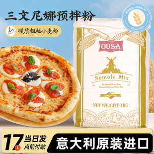 意大利进口欧萨三文尼娜预拌粉1kg 手工披萨专用烘焙原料00小麦粉