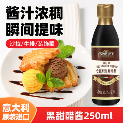 进口安诺尼黑甜醋酱250ml