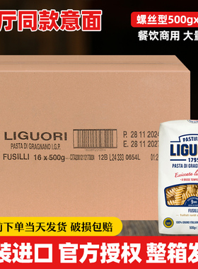 Liguori意古礼螺旋形意大利面500g*16袋整箱低脂肪意粉意面通心粉