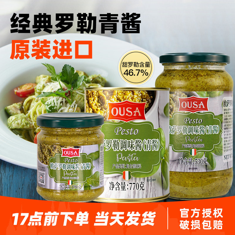 欧萨罗勒风味意式青酱530g意大利原装进口紫苏酱家用意粉酱意面酱