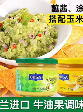 欧萨墨西哥风味切达奶酪酱300g 牛油果酱玉米片蘸酱taco酱面包酱