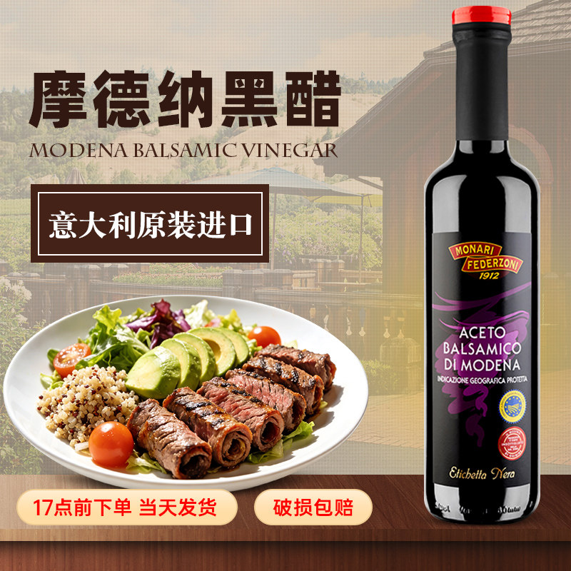 莫奈瑞摩德纳黑醋500ml 意大利进口巴萨米克葡萄酒醋凉拌食用香醋