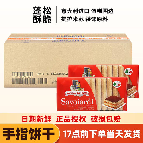 梁山伯与朱丽叶手指饼干200g
