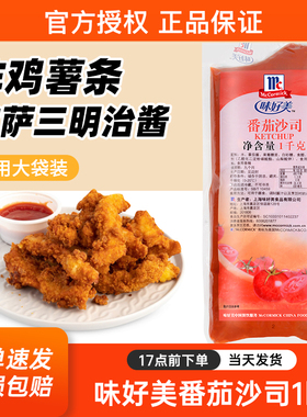 味好美番茄沙司1kg 商用番茄酱汉堡炸鸡薯条手抓饼意大利面调味酱