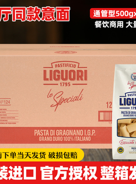 Liguori意古礼通管形意大利面500g*12袋整箱低脂肪意粉意面通心粉