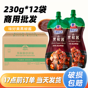 味好美黑胡椒酱230g*12袋 整箱商用黑椒酱汁牛排酱意面酱专用调料
