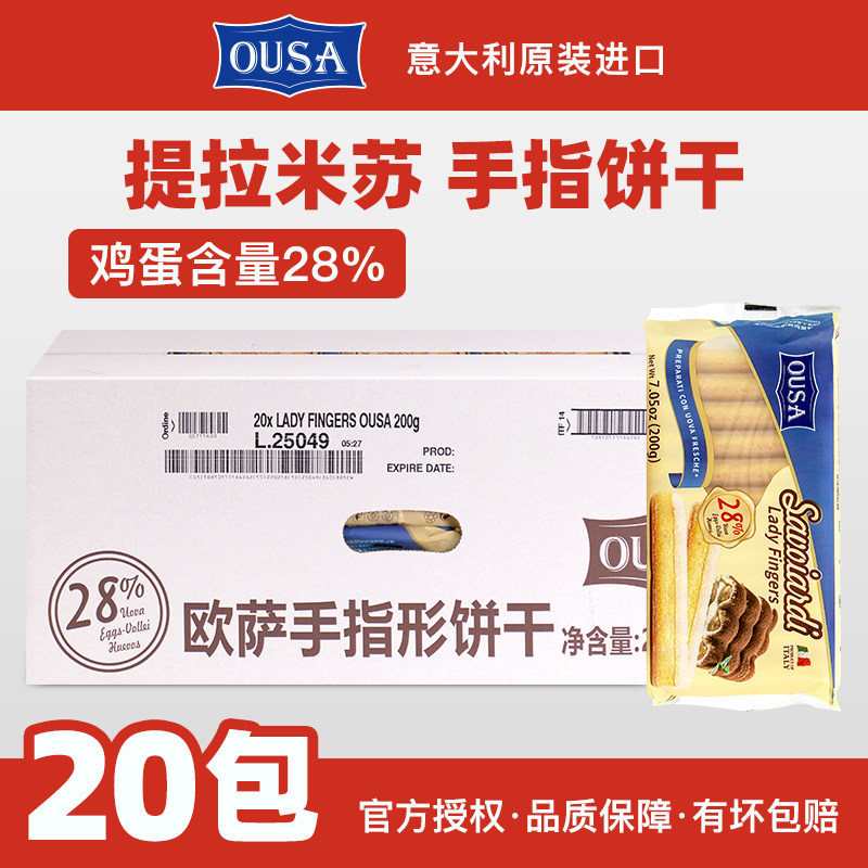 欧萨28%手指饼干200g*20袋 整箱商用拇指饼提拉米苏蛋糕烘焙材料
