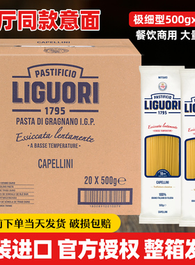 Liguori意古礼极细形意大利面500g*20袋整箱低脂肪意面意粉通心粉