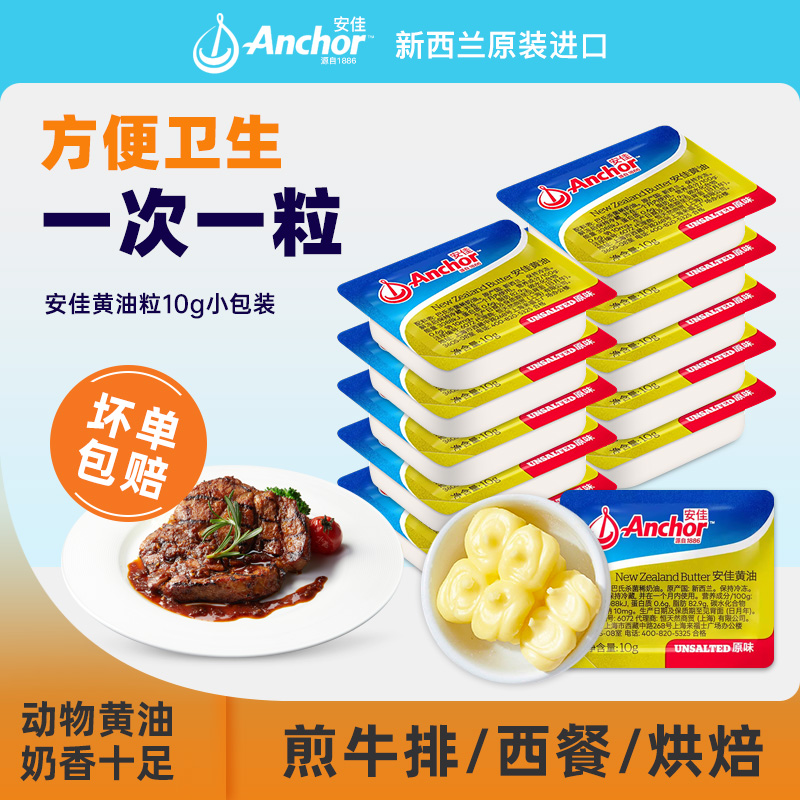 新西兰进口安佳淡味黄油粒10g