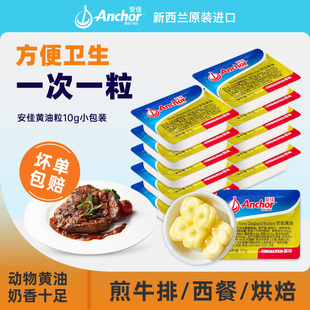 新西兰进口安佳淡味黄油粒10g 家用蛋糕煎牛排烘焙原料 10个小包装