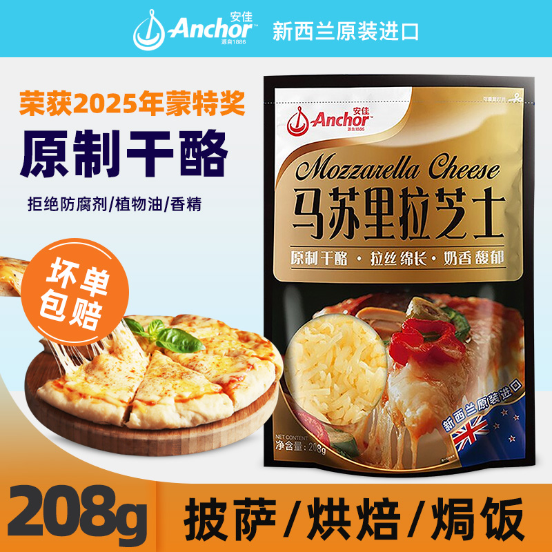 进口安佳马苏里拉芝士碎208g新西兰干酪奶酪条片披萨拉丝烘焙家用