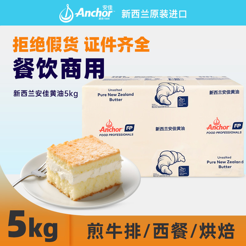新西兰进口安佳黄油5kg 大块动物性黄油烘焙蛋糕面包牛排餐饮商用