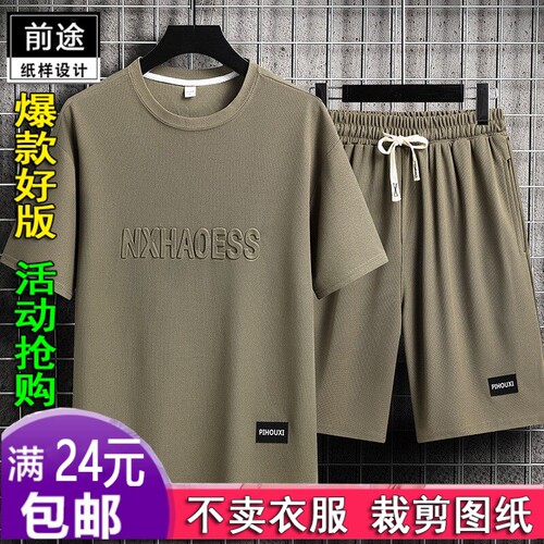 HY731男士夏季套装青少年短袖t恤薄款冰服装纸样DIY衣服裁剪图纸