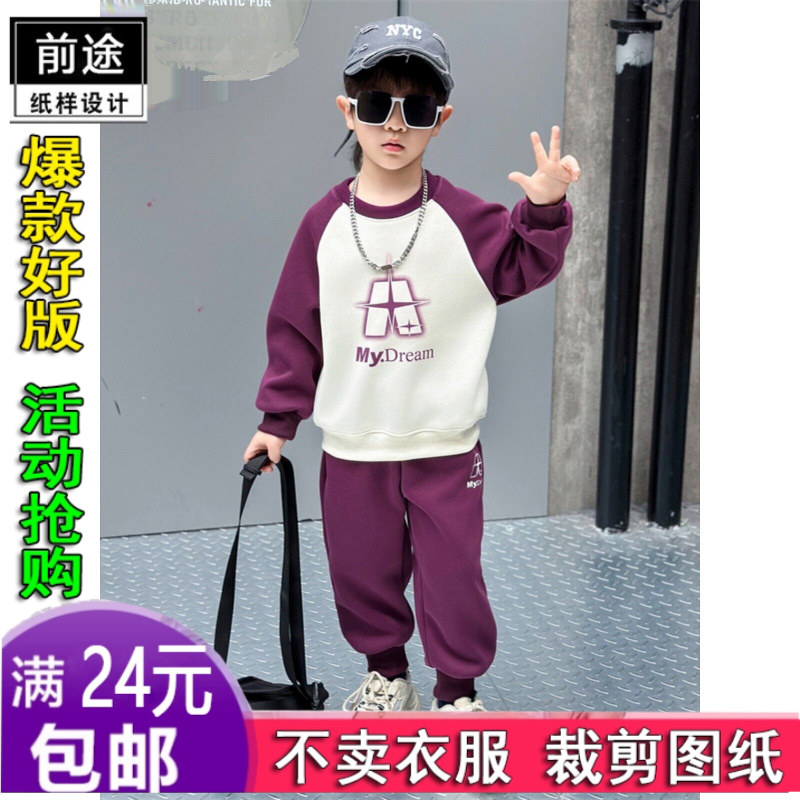 HY45男童春装字母拼色卫衣裤子套装洋气服装纸样DIY衣服裁剪图纸