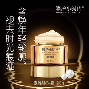 膜护小时代素雅玉珍珠膏20g 贵妇膏提亮肤色去黄淡化痘印楠圣菲