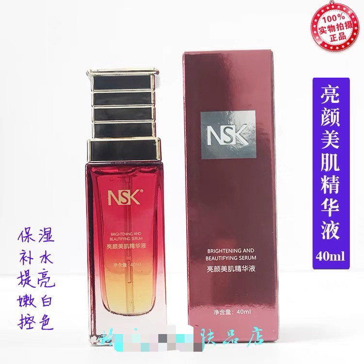 正品楠圣菲NSK亮颜美肌修护精华液40ml 嫩白肌肤淡化黑色素控色素
