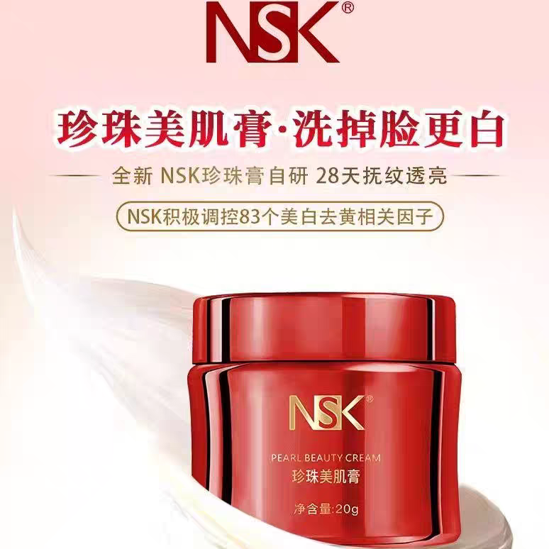 楠圣菲NSK玉颜珍珠美肌膏雪肌膏补水修护遮瑕保湿面霜20g正品