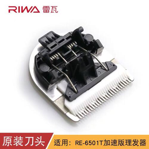 雷瓦理发器电推剪刀头RE-6501原装可替换刀片防水RE-6305充电器