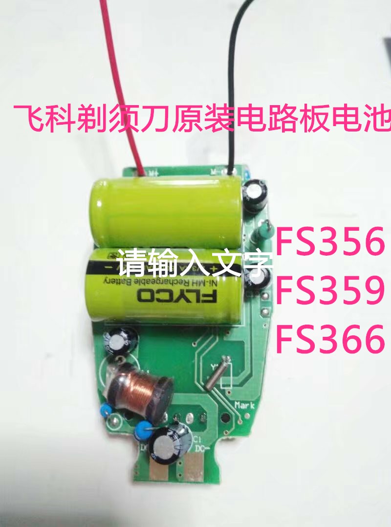 飞科剃须刀fs356fs366fs359电路板主板充电电池焊接充电线配件