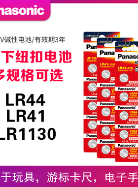 松下LR44/LR41/LR1130纽扣电池AG13 L1154 A76 SR44 189手表钮扣