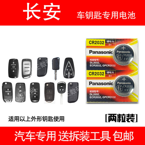 长安cs35cs75CX50悦翔V5V7逸动致尚XT汽车钥匙电池遥控器纽扣电子