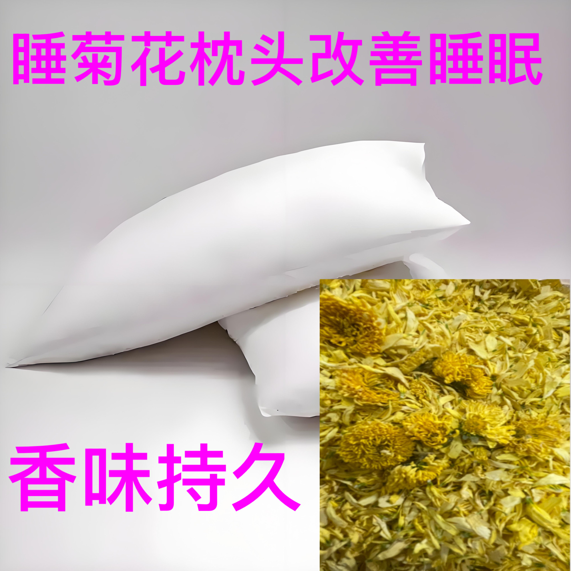 中草药菊花家用枕头枕芯成人安神改善中老年睡眠学生花草助眠通用
