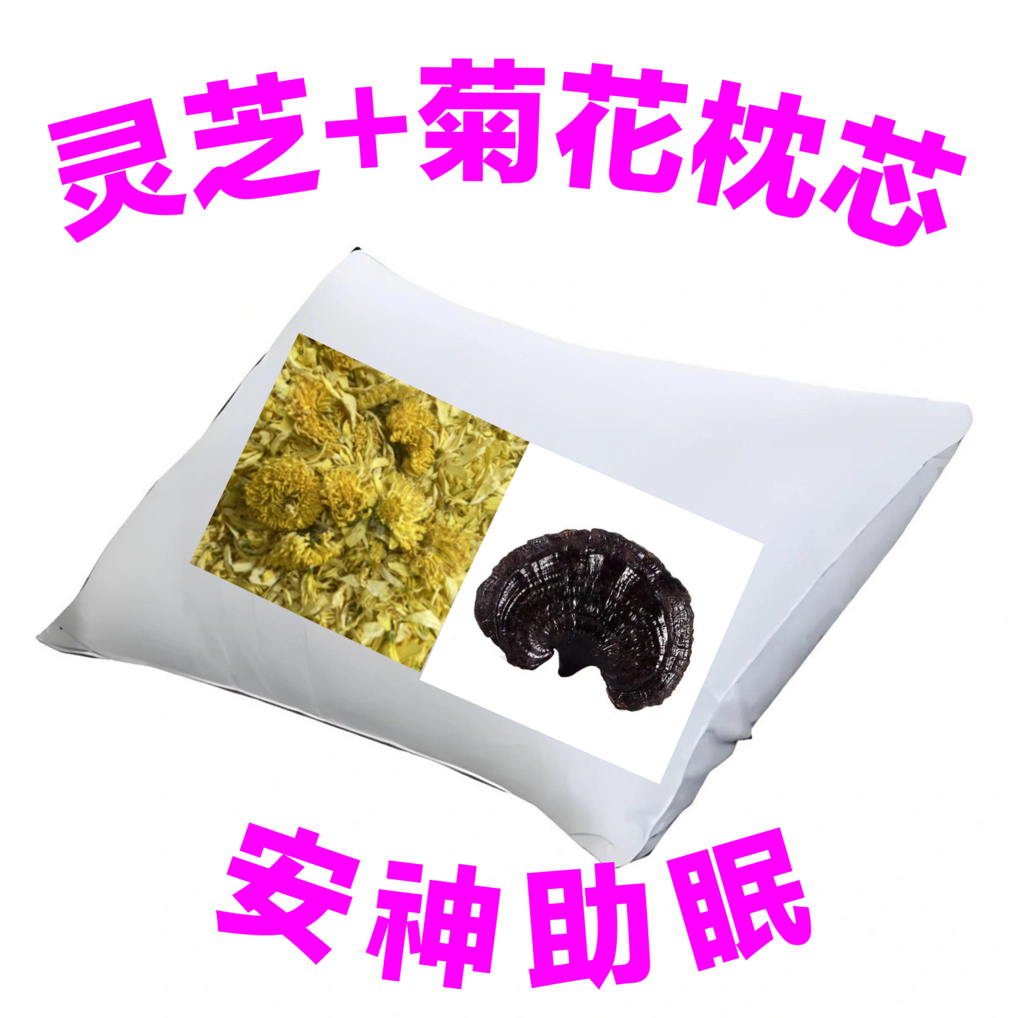 中草药灵芝菊花家用枕头枕芯成人枕头/枕芯