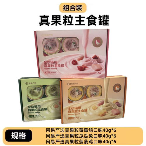 网易严选真果粒主食罐猫咪罐头营养滋补全阶段补水