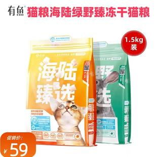 有鱼猫粮海陆臻选3斤鸡鱼冻干鸡肉生骨肉无谷成幼猫全价1.5kg装
