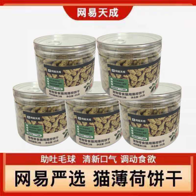 网易天成猫薄荷饼干猫洁齿磨牙95g*5罐成幼猫零食猫猫咪2罐严选,宠物/宠物食品及用品,猫薄荷/木天蓼,淘宝优惠券,粉丝福利购,淘宝优惠卷