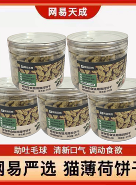 网易天成猫薄荷饼干猫洁齿磨牙95g*5罐成幼猫零食猫猫咪2罐严选