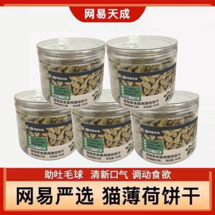 网易天成猫薄荷饼干猫洁齿磨牙95g*5罐成幼猫零食猫猫咪2罐严选