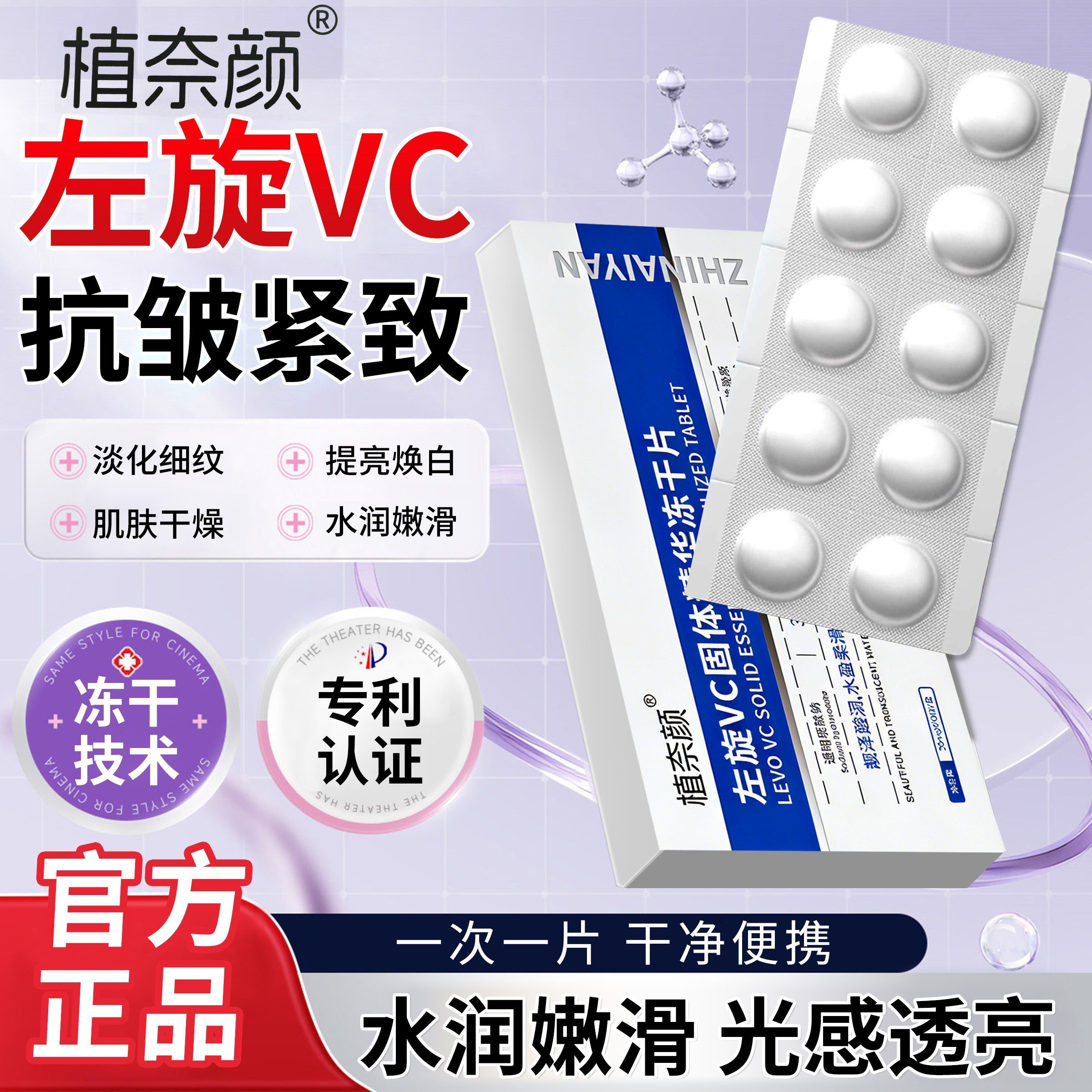 左旋VC冻干片紧致抗皱淡纹祛黄图片