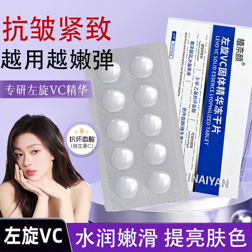左旋VC冻干片紧致抗皱淡纹提亮