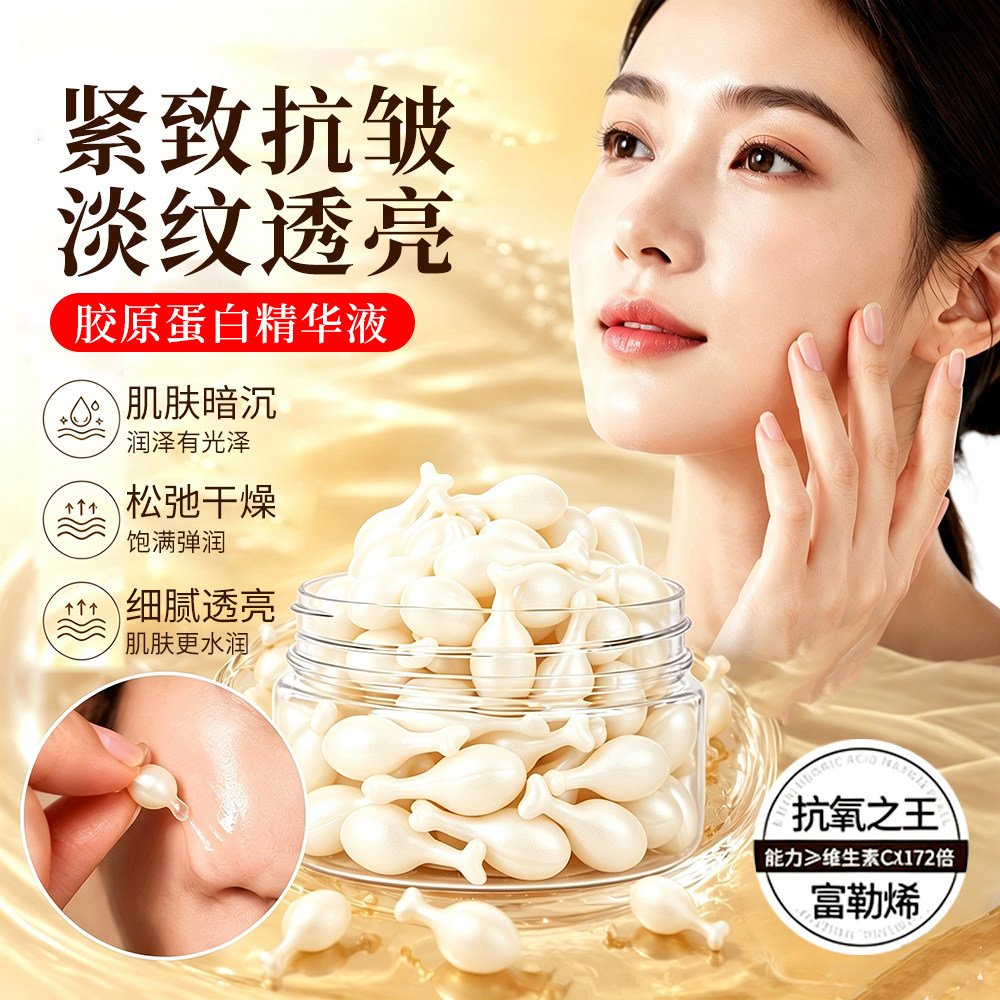 胶原蛋白紧致抗皱精华液富勒烯胎盘素保湿提亮淡化细纹小鸡腿胶囊