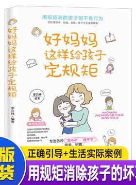 正版现货 好妈妈这样给孩子定规矩 规矩和爱自律好妈妈教育培养好孩子宝宝守规矩行规矩 家庭教育经典育儿书籍父母阅读指导书