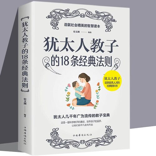 正版速发 犹太人教子的18条经典法则 妈妈怎样教育孩子的书不输在家庭教育父母读本男孩子如何教育和引导孩子父母的语言JS