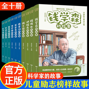 正版科学家的故事系列全10册