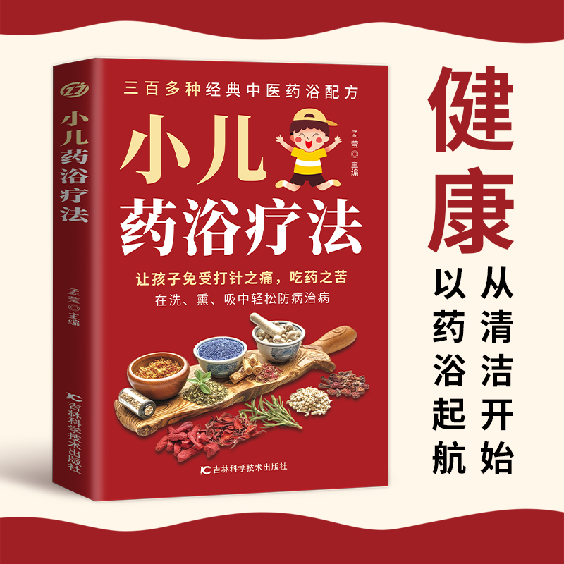 小儿药浴疗法儿童药浴疗法书籍三百多种经典中医药浴配方让孩子免受打针之痛吃药之苦中医儿科学养生保健家庭用书参考书自学零基础