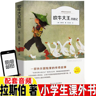 听书有声伴读精美插图插画 书籍扫码 选6本38元 吹牛大王历险记五年级四年级三年级六年级课外书上册下册通用拉斯伯著正版